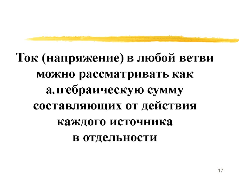 17   Ток (напряжение) в любой ветви можно рассматривать как алгебраическую сумму составляющих